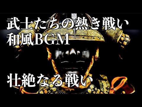 【作業用・和風BGM】戦国時代の熱き戦いを彷彿とさせるバトル曲／テンションを上げたい時に