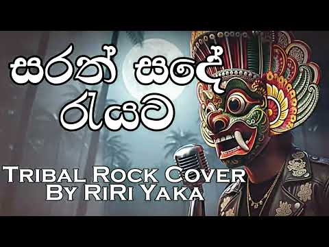Sarath Sande | සරත් සදේ රැයට | Bachi Susan & Charith Abeysinghe | Tribal Rock Cover by RiRi Yaka