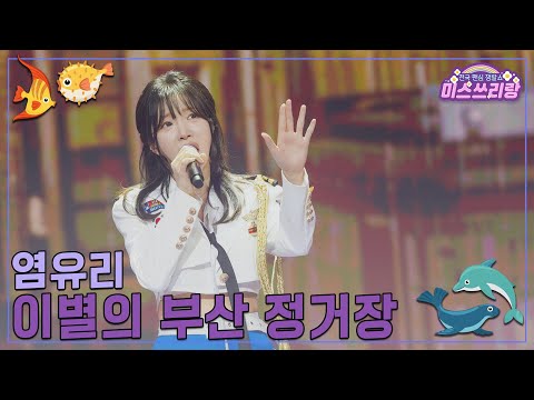 [클린버전]염유리 - 이별의 부산 정거장 ♥미스쓰리랑 37회♥ 250122 방송