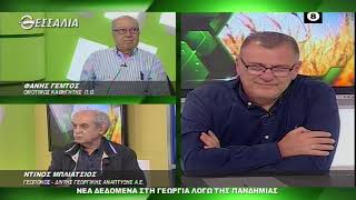 ΘΕΣΣΑΛΩΝ ΓΗ ΝΕΑ ΔΕΔΟΜΕΝΑ ΣΤΗ ΓΕΩΡΓΙΑ ΛΟΓΩ ΤΗΣ ΠΑΝΔΗΜΙΑΣ 02 11 2020