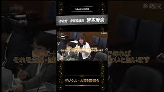 令和8年6月17日に行われました、デジタル・AI特別委員会の質疑の一部となります。#参政党 #岩本麻奈