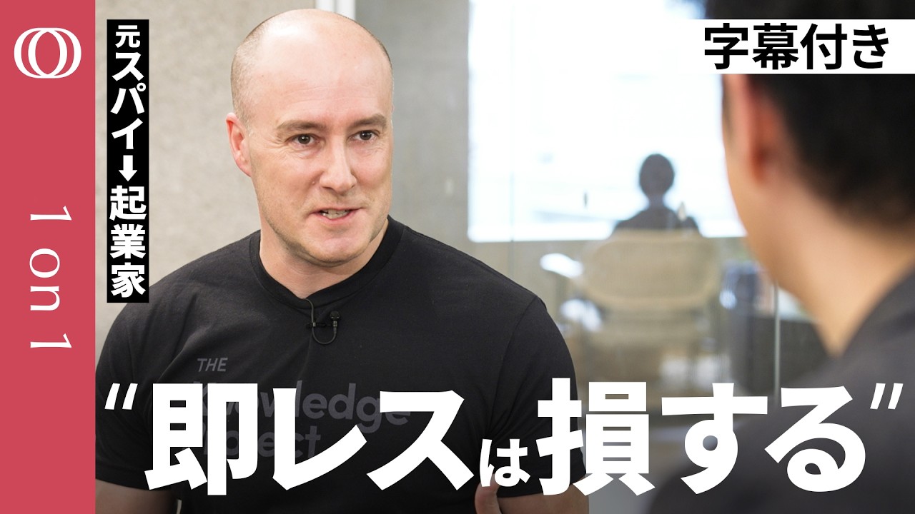 【即レスでの80点より一晩待つ95点】元諜報員「“速さ＝優秀”という錯覚から抜け出せ」／断るための“マイルール”作り／人生をイージーモードに変えるポジショニング／仮想諮問委員会の作り方【1on1】