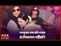 শাবনূরে মুগ্ধ পরীমণি | Pori Moni | Shabnur | Bangladeshi Actress | Somoy TV