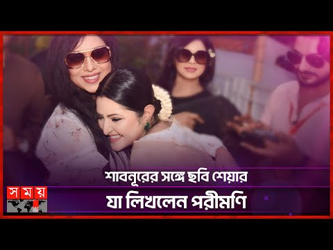 শাবনূরে মুগ্ধ পরীমণি | Pori Moni | Shabnur | Bangladeshi Actress | Somoy TV