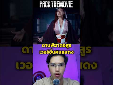 Demon Slayer Live Action Version #DemonSlayer #packthemovie #movie #movie #demonslayer #anime