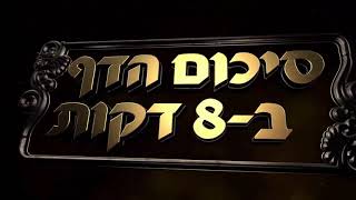 Hebrew סיכום הדף בעברית חולין דף קל