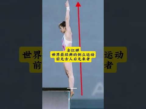 全紅嬋全世界最經典的倒立運動，前無古人 後無來者 #全紅嬋