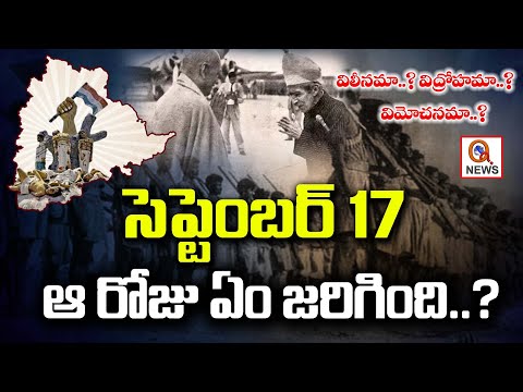 సెప్టెంబర్ 17 ఆరోజు ఏం జరిగింది ? What Happened On September 17? | QnewsHD