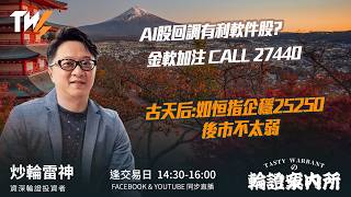AI股回調有利軟件股? 金軟加注 CALL 27440 古天后:如恒指企穩25250 後市不太弱 ｜雷神 Lino｜Tasty Warrants 2026-06-05