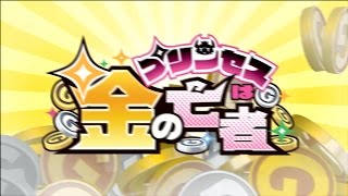 Princess wa Kane no Mouja video 1