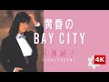 👼八神純子 ‐ 🌆黄昏のBAY CITY⚓ ～🌺EVEコーラス姉妹参加🍎アップルズ（APPLES） 和モノCitypop【２周年🎉4K】Twilight Bay City/Junko Yagami💕