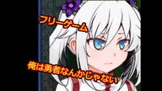 人々から嫌われてる勇者＃22【フリーゲーム（俺は勇者なんかじゃない）】