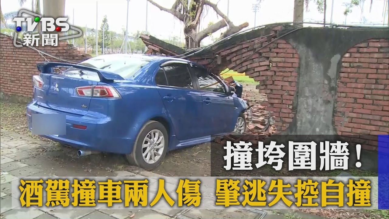 撞垮圍牆!酒駕撞車兩人傷 肇逃失控自撞