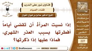 صورة 4009- ماذا يجب على المرأة إذا نسيت أن عليها قضاء من رمضان؟ - الشيخ صالح الفوزان