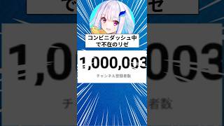 コンビニに行ってる間に100万人達成するリゼヘルエスタ【にじさんじ切り抜き】