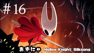#16 あずにゃの『ホロウナイトシルクソング』高難度メトロイドヴァニア