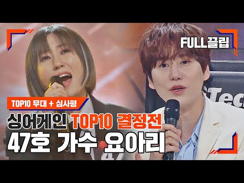 [싱어게인(singagain)  FULL끌립] 47호 가수 요아리 TOP10 결정전 하이라이트 | JTBC 210125 방송