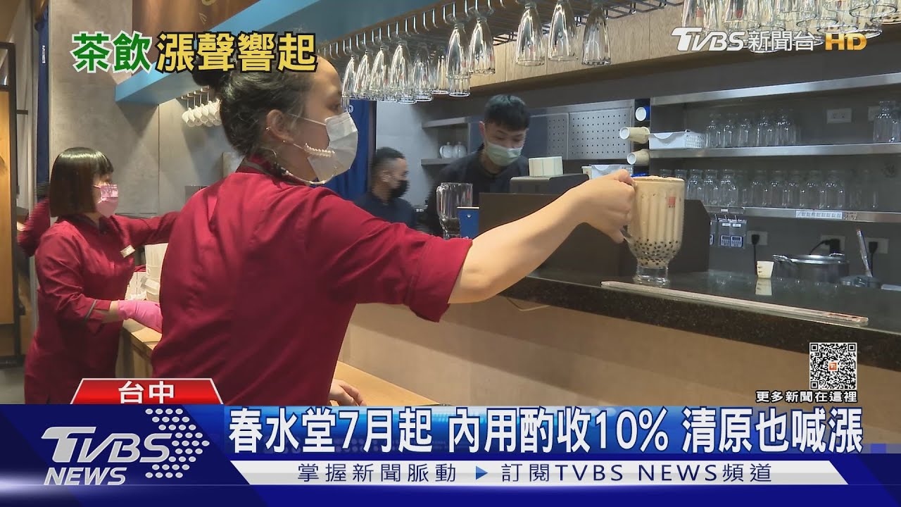 春水堂7月起內用酌收10% 清原也喊漲