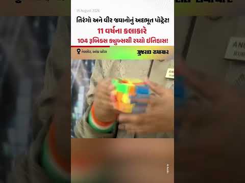 તિરંગો અને વીર જવાનોનું અદભૂત પોટ્રેટ! 11 વર્ષના કલાકારે 104 રૂબિક્સ ક્યુબ્સથી રચ્યો ઇતિહાસ! તિરંગો અને વીર જવાનોનું અદભૂત પોટ્રેટ! 11 વર્ષના કલાકારે 104 રૂબિક્સ ક્યુબ્સથી રચ્યો ઇતિહાસ!