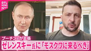 【プーチン大統領】ゼレンスキー氏に対し主張「会談に前向きならモスクワに来るべき」