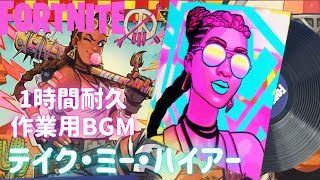 〖フォートナイト〗 テイク・ミー・ハイアー 〖１時間耐久・作業用BGM / Part３８〗