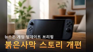 뉴스온 게임 업데이트 브리핑 — 붉은사막 스토리 개편 · 그랑블루 판타지 예약 (8/27)