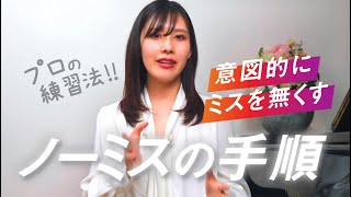 Download lagu [Playing without mistakes] What are the practice methods used by professionals to intentionally e... mp3