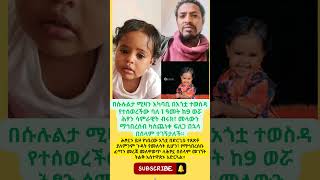 Download lagu በጉጉት ስትፈለግ የነበረችው የ1 ዓመት ከ9 ወሯ ጨቅላ ሕፃን ሳምራዊት በሰላም ተገኘች#GoodNews #Sululta mp3 Download lagu በጉጉት ስትፈለግ የነበረችው የ1 ዓመት ከ9 ወሯ ጨቅላ ሕፃን ሳምራዊት በሰላም ተገኘች#GoodNews #Sululta mp3