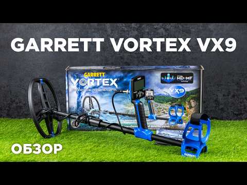 Металлоискатель Garrett Vortex VX9 оригинал США, металодетектор профессиональный подводный грунтовый, многочастотный, для саперов - фото 1 - id-p3180020675