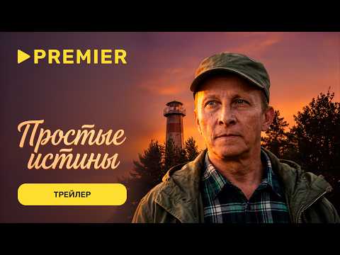 Трейлер Простые истины