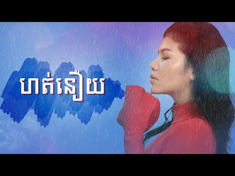 ហត់នឿយ-មាស សុខសោភា-Hort Nery-Meas Soksophea-Lyric Video