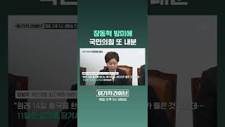 장동혁 방미에, 국민의힘 또 내분 #JTBC #Shorts