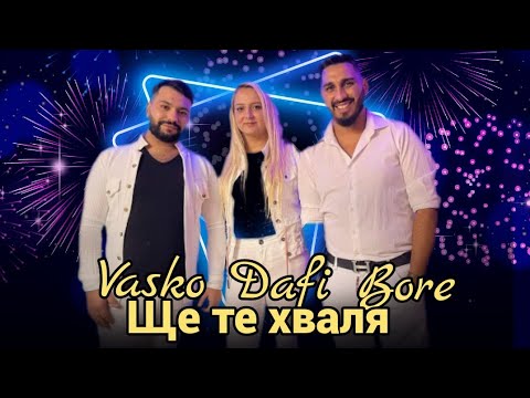VASKO BORE DAFI - SHTE TE HVALA Васко Дафи Боре - Ще те хваля 2023