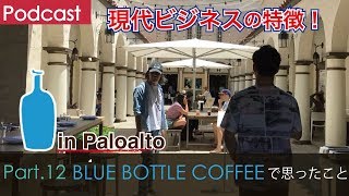 第１２回 パロアルトのblue bottle coffee で思ったこと