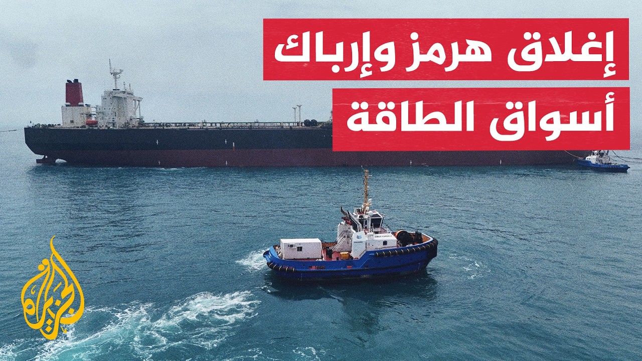 قراءة اقتصادية.. سيناريوهات أسعار النفط بعد إغلاق هرمز وعودة التوتر إلى المن?