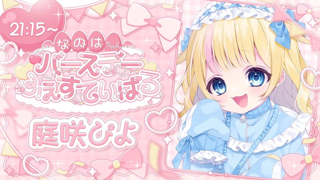 【 #なのたんリレー】なのはちゃんお誕生日おめでぴよ🐣元気を注入ぴよぴよ【庭咲ぴよ】