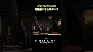 グリーンウェイに幼稚扱いされるボンド【007 First Light】