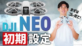 【保存版】DJI NEOの初期設定をプロが解説!