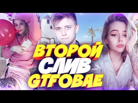 НОВЫЙ СЛИВ GTFOBAE ФОТО И РАЗОБЛАЧЕНИЕ - ВСЯ ПРАВДА