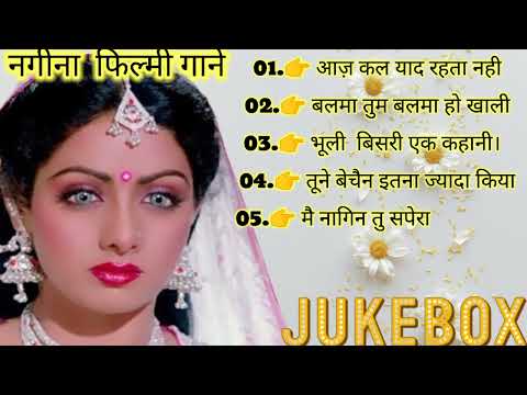 नगीना फिल्म के गाने || श्री देवी स्पेशल || सदाबहार गाने श्री देवी स्पेशल ऑडियो गाने || Jukebox ||