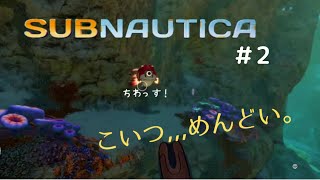 【海洋恐怖症がSubnautica #2】一人で寂しく深海探検！するお！