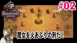 魔女を火あぶりの刑だ！ #2『graveyard keeper』 墓場経営ゲーム Japanese girl game play
