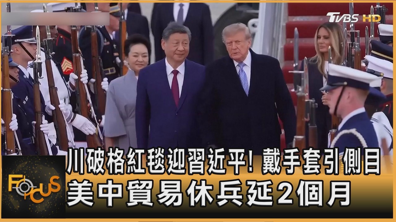 FOCUS全球新聞／川破格紅毯迎習近平！戴手套引側目　美中貿易休兵延2個月