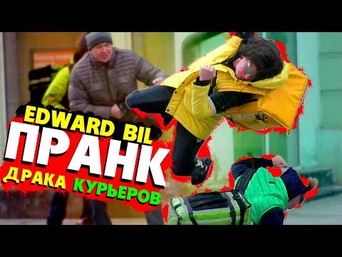 EDWARD BIL ПРАНК / ДРАКА КУРЬЕРОВ / DELIVERY VS ЯНДЕКС ЕДА - реакция людей НА РОЗЫГРЫШ