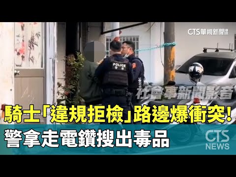 騎士「違規拒檢」路邊爆衝突！　警拿走電鑽搜出毒品