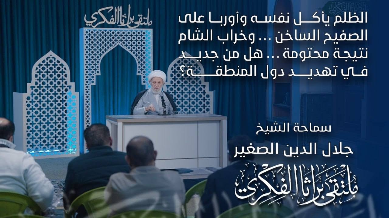 الظلم يأكل نفسه وأوربا على الصفيح الساخن.وخراب الشام نتيجة محتومة.هل من جديد في تهديد دول المنطقة؟