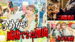 【バースデー2日目】ひめかを支えた人たちが登場！ご両親に胸の内を聞いてみた！　part3