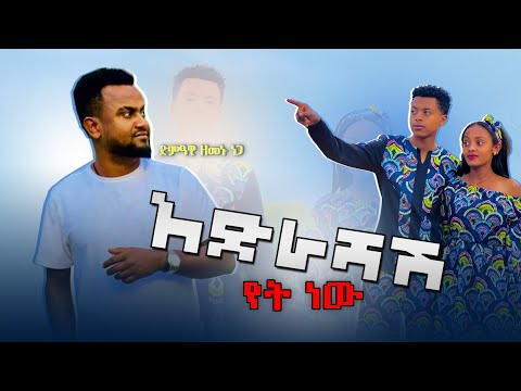 Zemenu Nega - Adrashash yet new? | አድራሻሽ የት ነው? - New Ethiopian Music 2022 (Official Video)