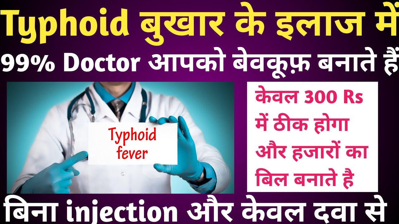 typhoid fever treatment में99% doctor बेवकूफ़ बनाते है |typhoid feversymptoms |typhoid kya hota hai