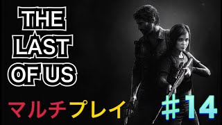 【THE LAST OF US】マルチプレイ＃１４